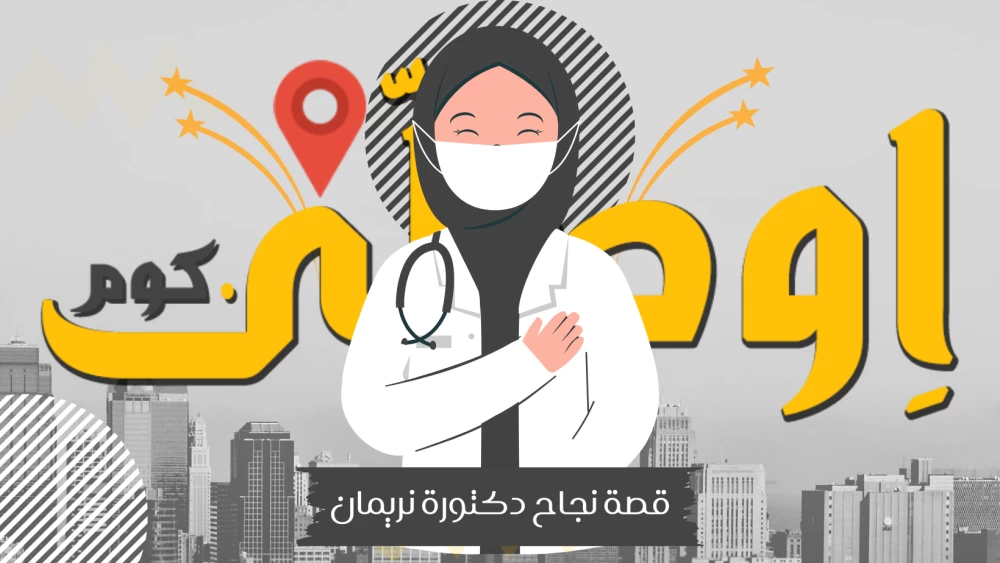 دكتورة نريمان  وقصة نجاح جديدة  مع أوصَلّي دوت كوم